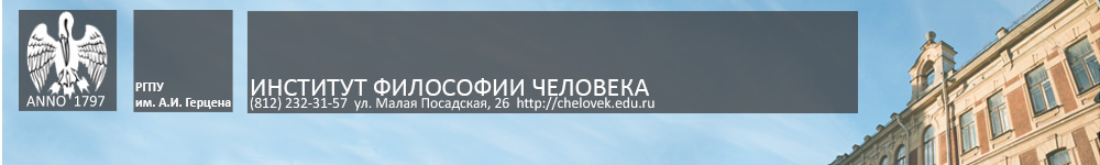 Институт человека. Институт философии человека РГПУ. Институт философии Герцена. Институт философии РГПУ им Герцена. РГПУ им Герцена философский Факультет.